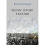 Книга Нарис історії України. Формування модерної нації XIX-XX століття - Ярослав Грицак Yakaboo Publishing (9786177544127)