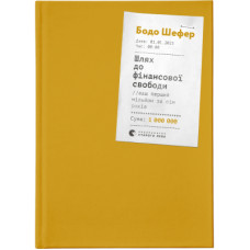 Книга Шлях до фінансової свободи. Bаш перший мільйон за сім років - Бодо Шефер Видавництво Старого Лева (9786176796541)