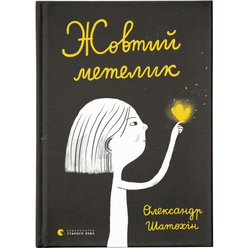 Книга Жовтий метелик - Олександр Шатохін Видавництво Старого Лева (9789664480366)