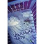 Книга Ідеальна мати - Еймі Моллой Vivat (9789669429742)