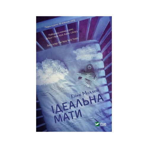 Книга Ідеальна мати - Еймі Моллой Vivat (9789669429742)