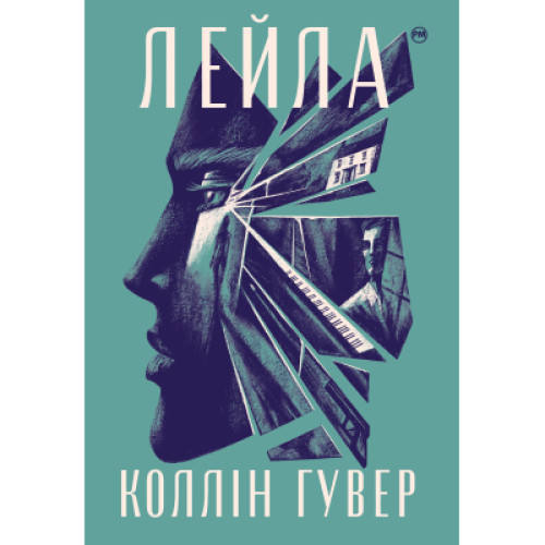 Книга Лейла - Коллін Гувер Рідна мова (9786178248949)