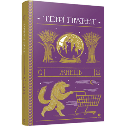 Книга Жнець - Террі Пратчетт Видавництво Старого Лева (9786176795384)