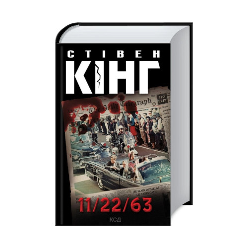 Книга 11/22/63 - Стівен Кінг КСД (9786171288423)