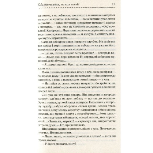 Книга Хіба ревуть воли, як ясла повні? - Панас Мирний КСД (9786171262959)