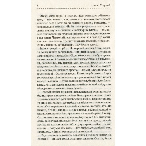 Книга Хіба ревуть воли, як ясла повні? - Панас Мирний КСД (9786171262959)