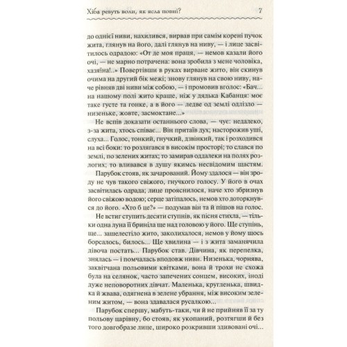 Книга Хіба ревуть воли, як ясла повні? - Панас Мирний КСД (9786171262959)