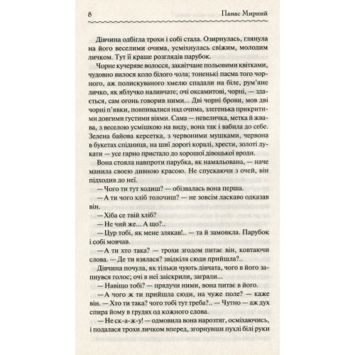 Книга Хіба ревуть воли, як ясла повні? - Панас Мирний КСД (9786171262959)