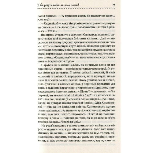 Книга Хіба ревуть воли, як ясла повні? - Панас Мирний КСД (9786171262959)