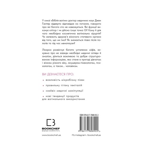 Книга Біблія вагіни. Відсіймо міфи від медицини! - Джен Ґантер BookChef (9786177808922)