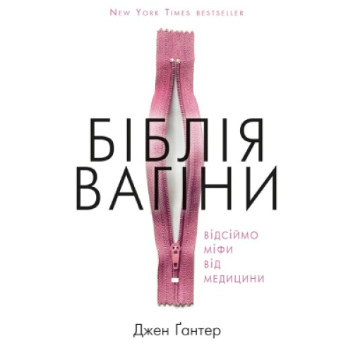 Книга Біблія вагіни. Відсіймо міфи від медицини! - Джен Ґантер BookChef (9786177808922)