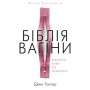 Книга Біблія вагіни. Відсіймо міфи від медицини! - Джен Ґантер BookChef (9786177808922)