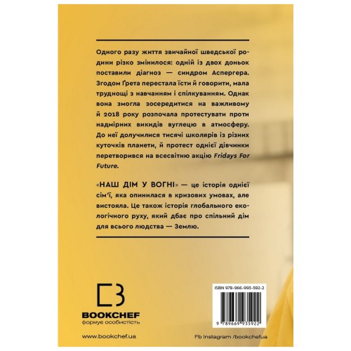 Книга Наш дім у вогні - Ґрета Тунберг, Сванте Тунберг, Малена Ернман, Беата Ернман BookChef (9789669935922)