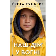 Книга Наш дім у вогні - Ґрета Тунберг, Сванте Тунберг, Малена Ернман, Беата Ернман BookChef (9789669935922)