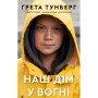 Книга Наш дім у вогні - Ґрета Тунберг, Сванте Тунберг, Малена Ернман, Беата Ернман BookChef (9789669935922)