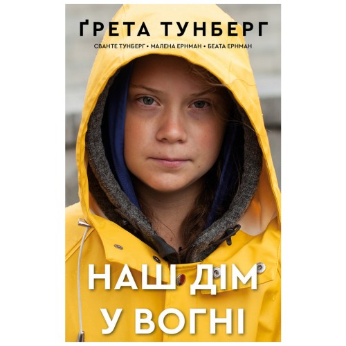 Книга Наш дім у вогні - Ґрета Тунберг, Сванте Тунберг, Малена Ернман, Беата Ернман BookChef (9789669935922)