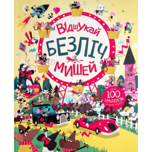 Книга Книга з наліпками. Відшукай безліч мишей - Луї Стовелл Жорж (9786177579488)