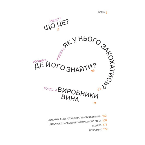 Книга Натуральне вино для кожного. Що це? Де його знайти? Як у нього закохатись? - Еліс Фейрінг Yakaboo Publishing (9786177544448)