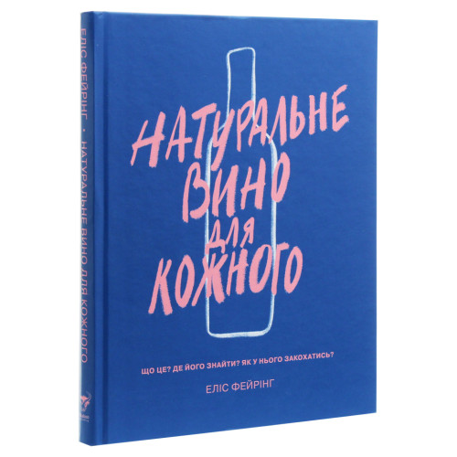 Книга Натуральне вино для кожного. Що це? Де його знайти? Як у нього закохатись? - Еліс Фейрінг Yakaboo Publishing (9786177544448)