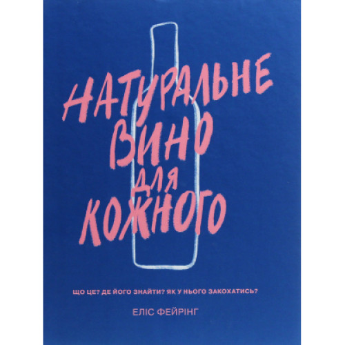 Книга Натуральне вино для кожного. Що це? Де його знайти? Як у нього закохатись? - Еліс Фейрінг Yakaboo Publishing (9786177544448)