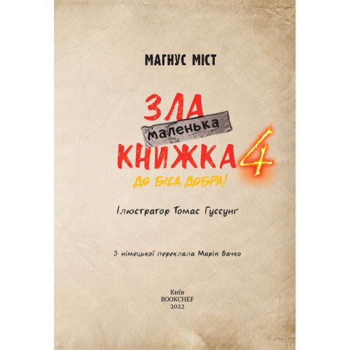 Книга Маленька зла книжка 4 - Магнус Міст BookChef (9786175481257)