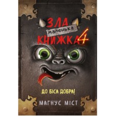 Книга Маленька зла книжка 4 - Магнус Міст BookChef (9786175481257)