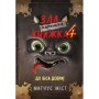 Книга Маленька зла книжка 4 - Магнус Міст BookChef (9786175481257)