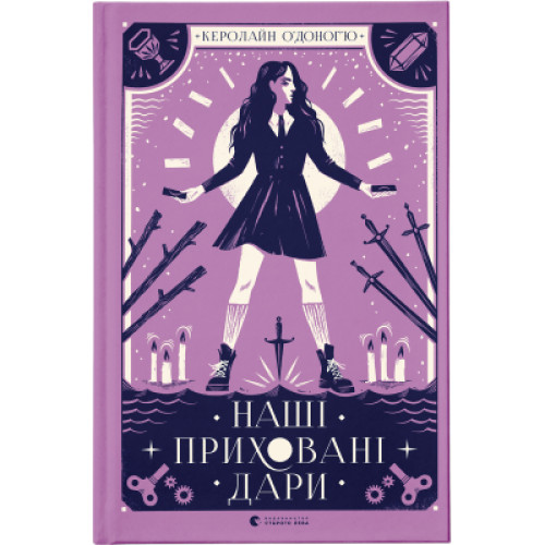 Книга Наші приховані дари - Керолайн О'Доног'ю Видавництво Старого Лева (9789666799824)