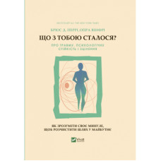 Книга Що з тобою сталося? Про травму, психологічну стійкість і зцілення. Як зрозуміти своє минуле... Vivat (9789669828316)