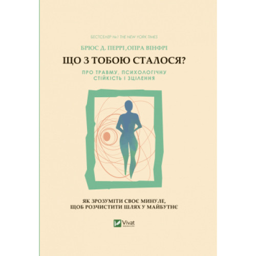 Книга Що з тобою сталося? Про травму, психологічну стійкість і зцілення. Як зрозуміти своє минуле... Vivat (9789669828316)