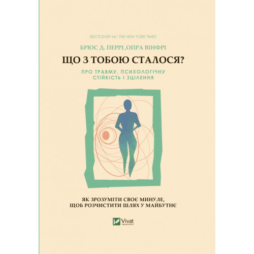 Книга Що з тобою сталося? Про травму, психологічну стійкість і зцілення. Як зрозуміти своє минуле... Vivat (9789669828316)