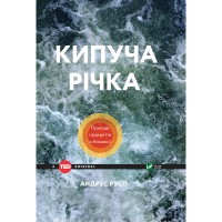 Книга Кипуча річка. Пригоди і відкриття в Амазонії - Андрес Русо Vivat (9789669424570)