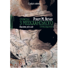 Книга Оповістки з Меекханського прикордоння. Книга 4: Пам'ять усіх слів - Роберт М. Веґнер Рідна мова (9786178248895)