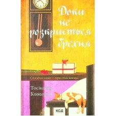 Книга Доки не розкриється брехня. Солодка кава - гіркі таємниці - Тосікадзу Кавагуті КСД (9786171293199)