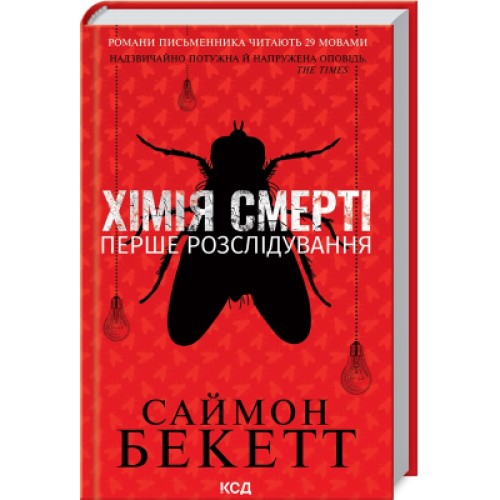 Книга Хімія смерті. Перше розслідування - Саймон Бекетт КСД (9786171297968)