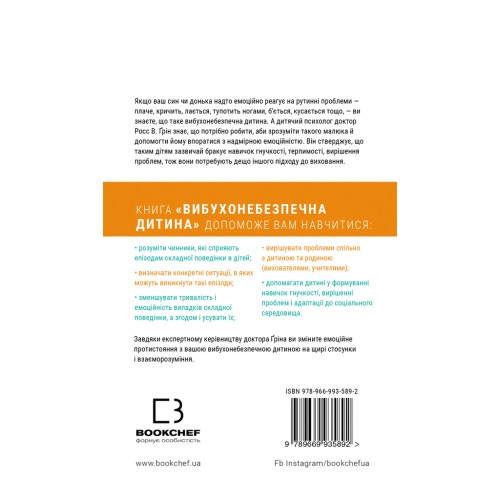 Книга Вибухонебезпечна дитина. Новий підхід до розуміння надто емоційних дітей - Росс В. Ґрін BookChef (9789669935892)