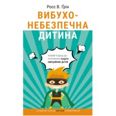 Книга Вибухонебезпечна дитина. Новий підхід до розуміння надто емоційних дітей - Росс В. Ґрін BookChef (9789669935892)