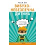 Книга Вибухонебезпечна дитина. Новий підхід до розуміння надто емоційних дітей - Росс В. Ґрін BookChef (9789669935892)