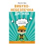 Книга Вибухонебезпечна дитина. Новий підхід до розуміння надто емоційних дітей - Росс В. Ґрін BookChef (9789669935892)