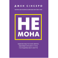 Книга Не мона. Відмовся від поганих звичок, віднайди силу духу і стань госп. свого життя! - Д. Сінсеро BookChef (9786175480465)