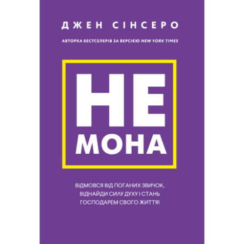 Книга Не мона. Відмовся від поганих звичок, віднайди силу духу і стань госп. свого життя! - Д. Сінсеро BookChef (9786175480465)