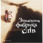 Книга Знаменита фабрика слів - Аньєс де Лестрад Видавництво Старого Лева (9789664480304)