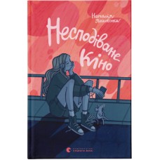 Книга Несподіване кіно - Наталія Ясіновська Видавництво Старого Лева (9789664480106)