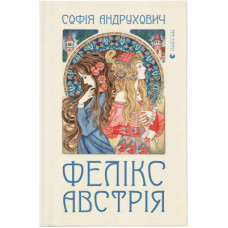 Книга Фелікс Австрія - Софія Андрухович Видавництво Старого Лева (9786176790822)