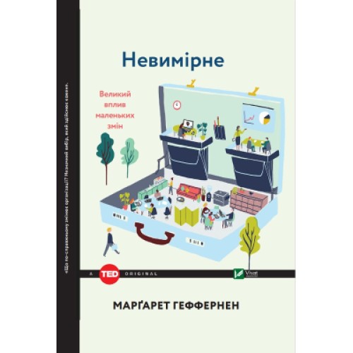 Книга Невимірне. Великий вплив маленьких змін - Марґарет Геффернен Vivat (9789669424884)