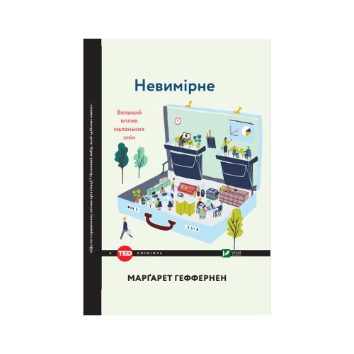 Книга Невимірне. Великий вплив маленьких змін - Марґарет Геффернен Vivat (9789669424884)