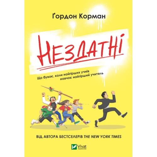 Книга Нездатні - Ґордон Корман Vivat (9789669426680)