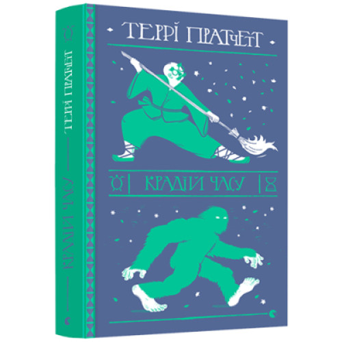 Книга Крадій часу - Террі Пратчетт Видавництво Старого Лева (9786176798828)