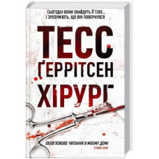 Книга Хірург. Книга 1 - Тесс Ґеррітсен КСД (9786171286306)