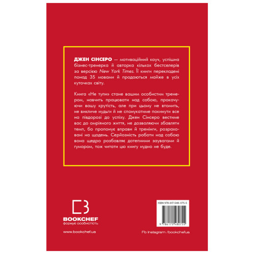 Книга Не тупи. Працюй над собою, прокачуй свою крутість і отримай життя, про яке мрієш - Джен Сінсеро BookChef (9786175480755)